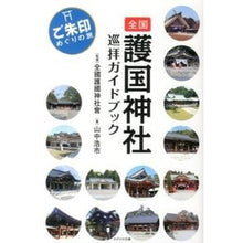 画像をギャラリービューアに読み込む, 全国護国神社巡拝ガイドブック　ご朱印めぐ Thank you so much! National Gokoku Shrine Pilgrimage Guidebook Goshuin Megu
