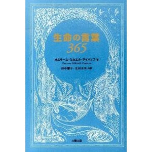 生命の言葉３６５ Ivanofuomura-Mumikael O words of life 365