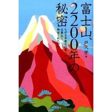 画像をギャラリービューアに読み込む, 富士山、２２００年の秘密　なぜ日本最大の
