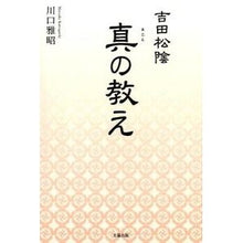 Load image into Gallery viewer, 吉田松陰　真の教え Kawaguchimasaki Shoin Yoshida True Teachings
