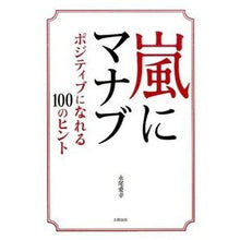 画像をギャラリービューアに読み込む, 嵐にマナブ～ポジティブになれる１００のヒ Nagao Yoshiyuki Arashi ni Manabu - 100 tips to be positive
