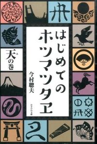 #ImamuraSatouo #HotsumaTsutaeVol1forBeginners