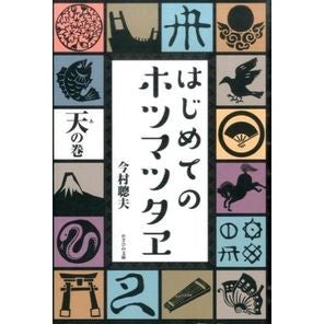 はじめてのホツマツタヱ　天の巻 Imamura Satoh First Hotsumatsutae Ten no Maki