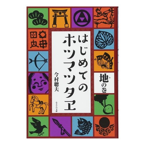 はじめてのホツマツタヱ　地の巻 Imamura Satoh First Hotsumatsutae Ji no Maki