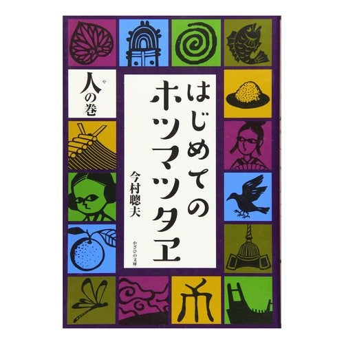 はじめてのホツマツタヱ　人の巻 Imamura Satoh The first volume of Hotsumatsuta Ehito