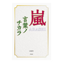 画像をギャラリービューアに読み込む, 嵐～言葉ノチカラ～ Arashi ~ Words no Chikara
