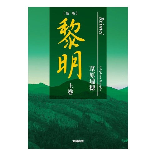 黎明　上　新版 Ashiharamisho Dawn Part 1 New Edition