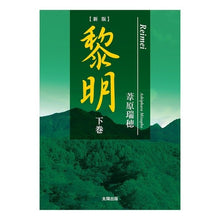 画像をギャラリービューアに読み込む, 黎明　下　新版 Ashiharamisho Dawn Part 2 New Edition

