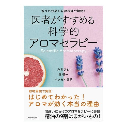 医者がすすめる科学的アロマセラピー Nagaikatuya Scientific aromatherapy recommended by doctors