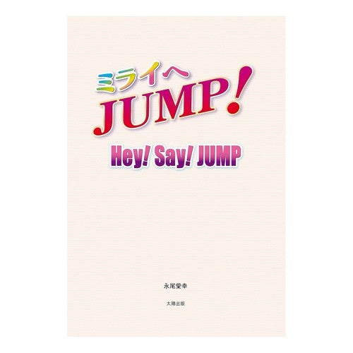 ミライへＪＵＭＰ！　Ｈｅｙ！Ｓａｙ！ＪＵ Nagao Yoshiyuki JUMP to the future! Hey! Say! J.U.