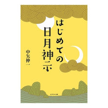 画像をギャラリービューアに読み込む, はじめての日月神示 Nakayashinichi The first sun and moon revelation
