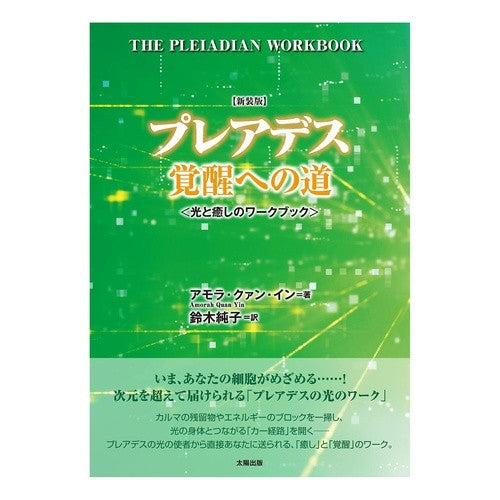 新装版　プレアデス覚醒への道－光と癒しの In Amora Kuan AQ New Edition: The Path to Awakening of Pleiades - Light and Healing