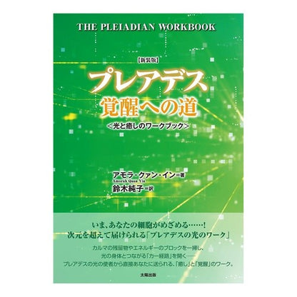新装版　プレアデス覚醒への道－光と癒しの In Amora Kuan AQ New Edition: The Path to Awakening of Pleiades - Light and Healing