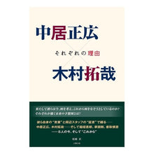 画像をギャラリービューアに読み込む, 中居正広×木村拓哉　それぞれの理由 Masahiro Nakai x Takuya Kimura, each reason
