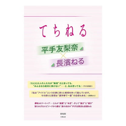 平手友梨奈×長濱ねる　てちねる Yurina Hirate x Neru Nagahama Techineru