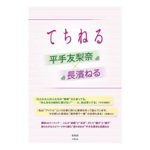 平手友梨奈×長濱ねる　てちねる Yurina Hirate x Neru Nagahama Techineru