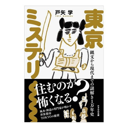 東京ミステリー　縄文から現代までの謎解き Tokyo Mystery: Solving mysteries from the Jomon period to present day