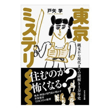 画像をギャラリービューアに読み込む, 東京ミステリー　縄文から現代までの謎解き Tokyo Mystery: Solving mysteries from the Jomon period to present day
