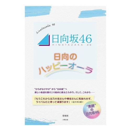 日向坂４６　日向のハッピーオーラ Hinatazaka46 Hinata's happy aura