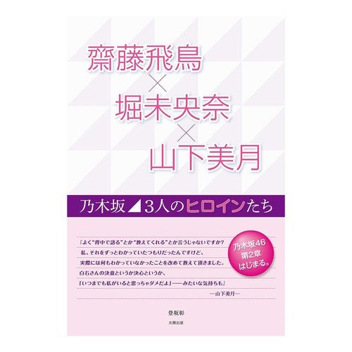 齋藤飛鳥×堀未央奈×山下美月～乃木坂３人 Asuka Saito x Miona Hori Mizuki Yamashita ~ Nogizaka 3 people