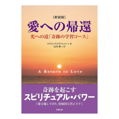新装版　愛への帰還　光への道「奇跡の学習 William Sonmarian M New Edition: Return to Love, Path Light “Miracle Learning”