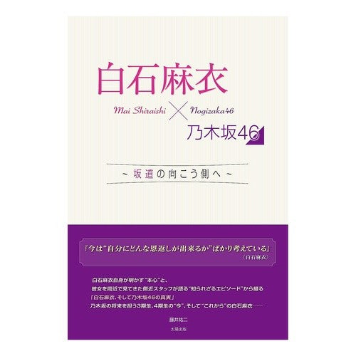 白石麻衣×乃木坂４６～坂道の向こう側へ～ Mai Shiraishi x Nogizaka46 ~To the other side of slope~