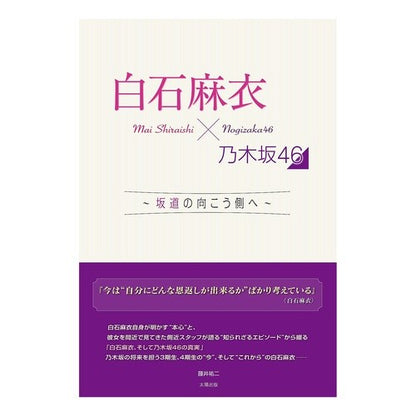 白石麻衣×乃木坂４６～坂道の向こう側へ～ Mai Shiraishi x Nogizaka46 ~To the other side of slope~
