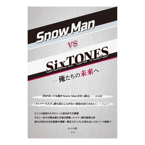 ＳｎｏｗＭａｎ　ｖｓ　ＳｉｘＴＯＮＥＳ SnowMan vs SixTONES