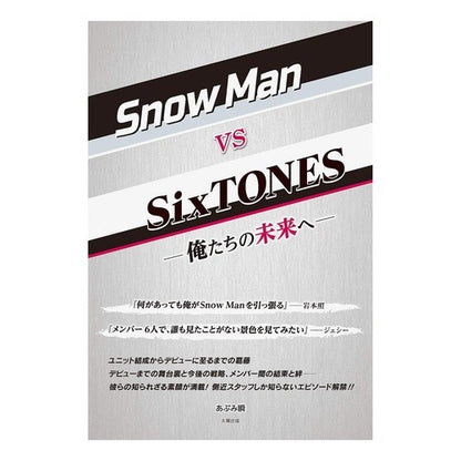 ＳｎｏｗＭａｎ　ｖｓ　ＳｉｘＴＯＮＥＳ SnowMan vs SixTONES