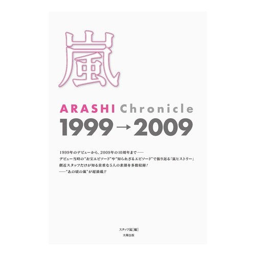 嵐ＡＲＡＳＨＩ　Ｃｈｒｏｎｉ　１９９９→ Arashi Chroni 1999→