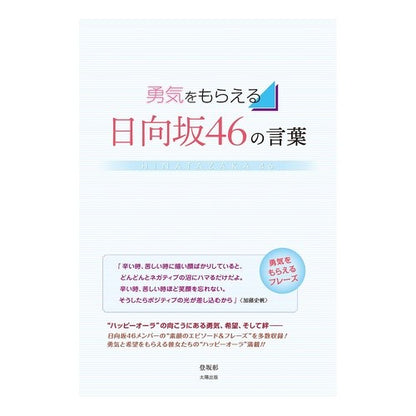 勇気をもらえる日向坂４６の言葉 Words from Hinatazaka46 that will give you courage