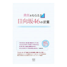 画像をギャラリービューアに読み込む, 勇気をもらえる日向坂４６の言葉 Words from Hinatazaka46 that will give you courage
