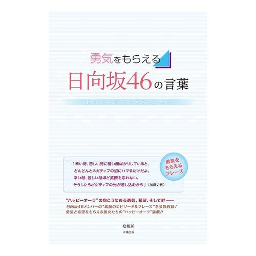 勇気をもらえる日向坂４６の言葉 Words from Hinatazaka46 that will give you courage