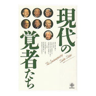 現代の覚者たち Shinzo Mori