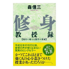 画像をギャラリービューアに読み込む, 修身教授録 Shinzo Mori Record of teachings about self-improvement
