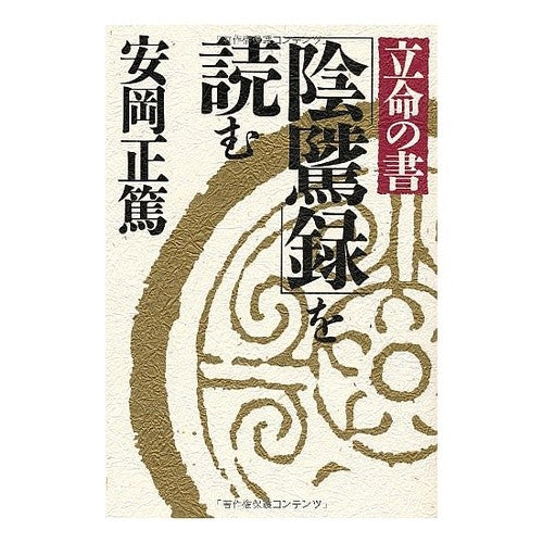 ＃安岡 正篤 ＃立命の書「陰隲録」を読む ﾔｽｵｶﾏｻﾋﾛ :9784884741815