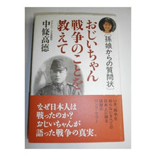 画像をギャラリービューアに読み込む, おじいちゃん戦争のことを教えて　孫娘から
