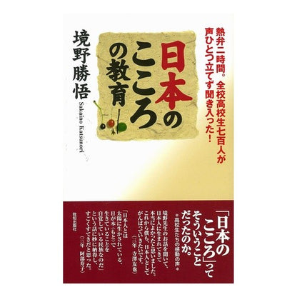 日本のこころの教育 Katsugo Sakaino Japanese mental education