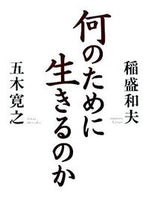 Load image into Gallery viewer, #KazuoInamori #WhatDoWeLiveFor
