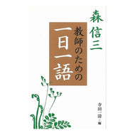 森信三　教師のための一日一語 Shinzo Mori Mori: One word a day for teachers