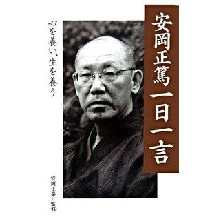 安岡正篤一日一言－心を養い、生を養う－ Masayasu Yasuoka Masaatsu Yasuoka's one word a day - Nourish the mind, feed life