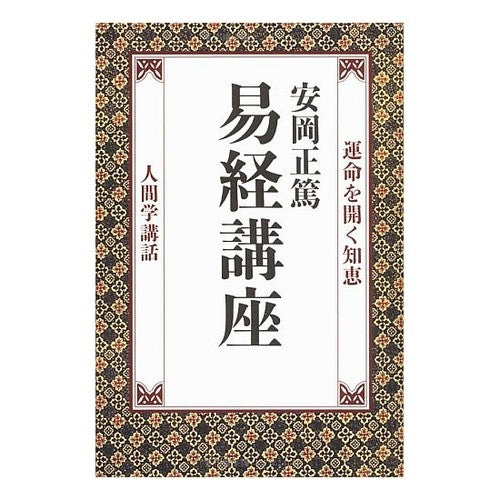 易経講座　運命を開く知恵