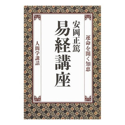 易経講座　運命を開く知恵