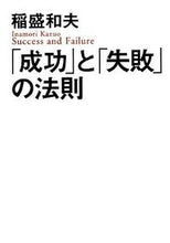 画像をギャラリービューアに読み込む, #稲盛和夫 #「成功」と「失敗」の法則
