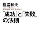 #稲盛和夫 #「成功」と「失敗」の法則
