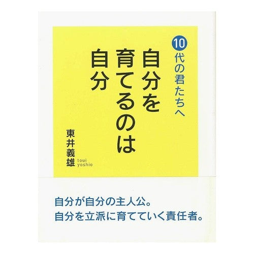 ＃東井 義雄 ＃１０代の君たちへ　自分を育てるのは自分 ﾄｳｲﾖｼｵ :9784884748319