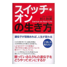 画像をギャラリービューアに読み込む, スイッチ・オンの生き方 Kazuo Murakami
