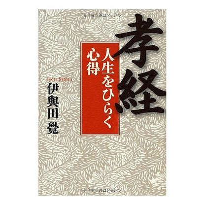 孝経　人生をひらく心得
