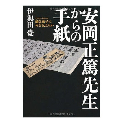 安岡正篤先生からの手紙　師は弟子に何を伝