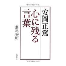 画像をギャラリービューアに読み込む, 安岡正篤　心に残る言葉
